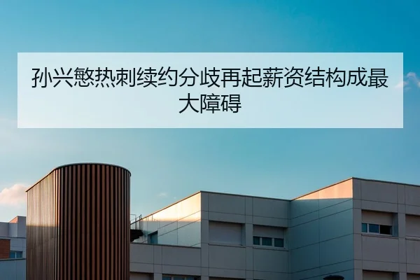 孙兴慜热刺续约分歧再起薪资结构成最大障碍