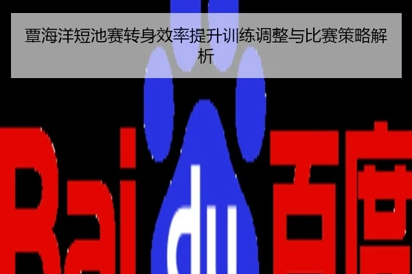 覃海洋短池赛转身效率提升训练调整与比赛策略解析